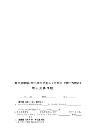 时中乡中学《中小学生守则》《中学生日常行为规范》知识竞赛试题