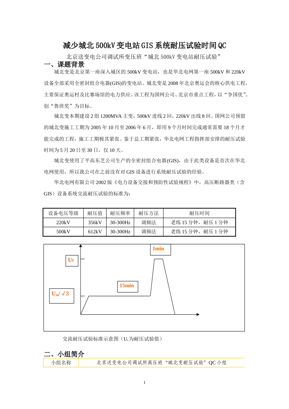 减少变电站GIS系统耐压试验时间QC_第1页