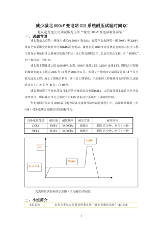 减少变电站GIS系统耐压试验时间QC