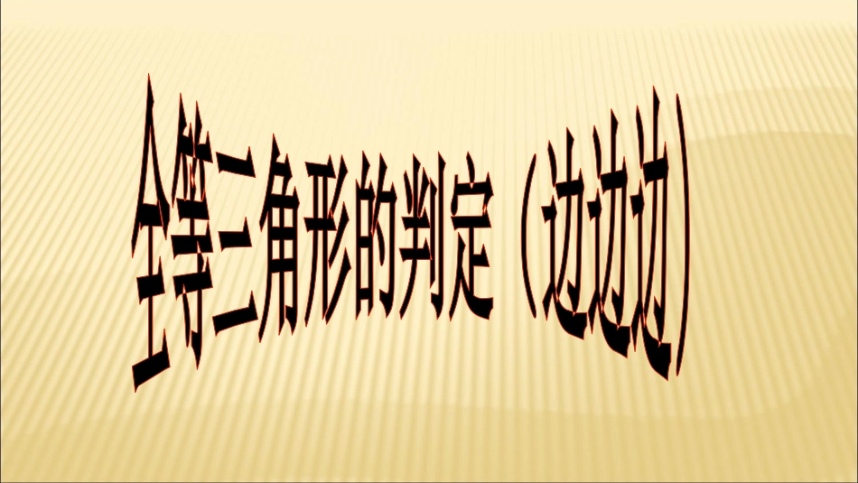 12.2-三角形全等的判定(1).2全等三角形的判定边边边_第1页