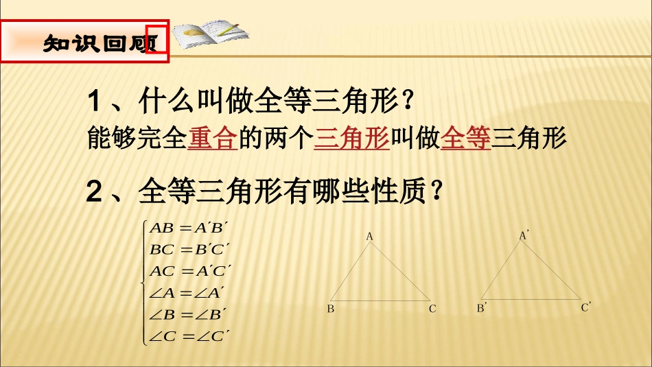 12.2-三角形全等的判定(1).2全等三角形的判定边边边_第2页