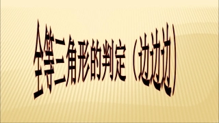 12.2-三角形全等的判定(1).2全等三角形的判定边边边