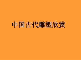 中国古代雕塑特点