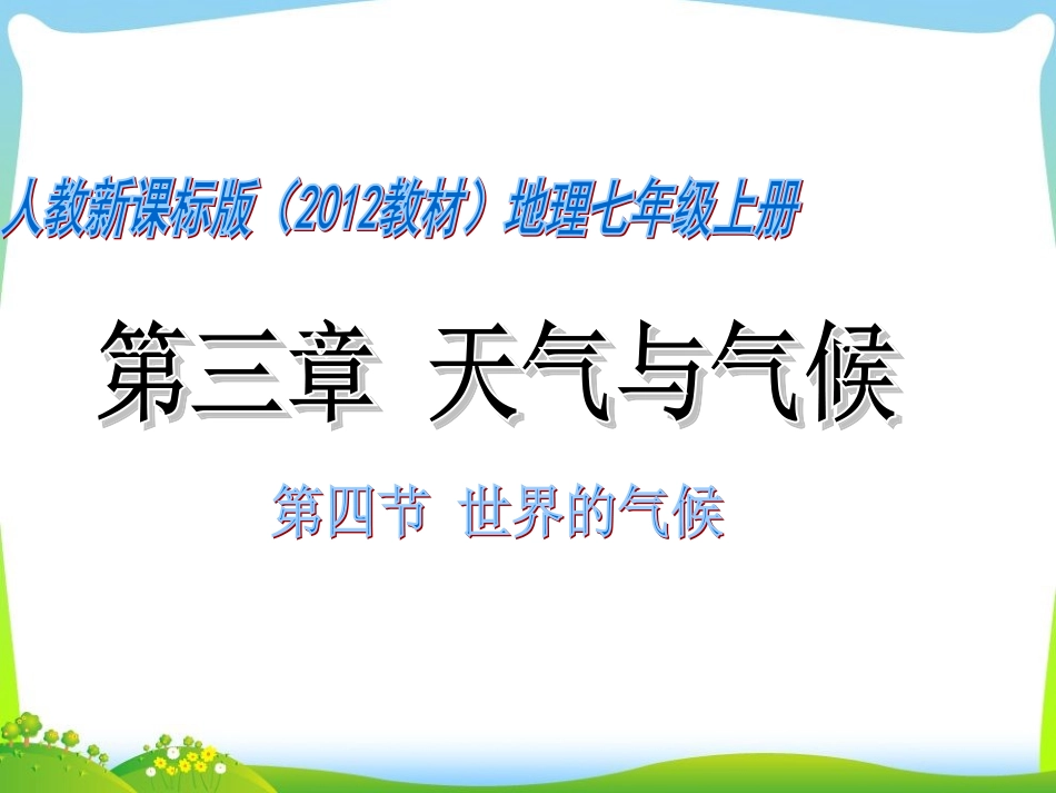 3.4世界的气候—营山涌泉小学_第1页