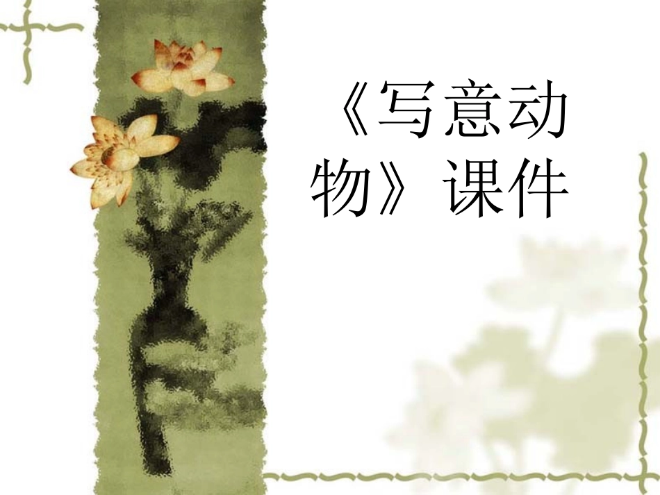 《写意动物》课件03_第1页