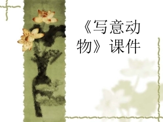 《写意动物》课件03