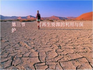 【地理】湘教版选修6第二章第三节可再生资源的利用与保护(课件)