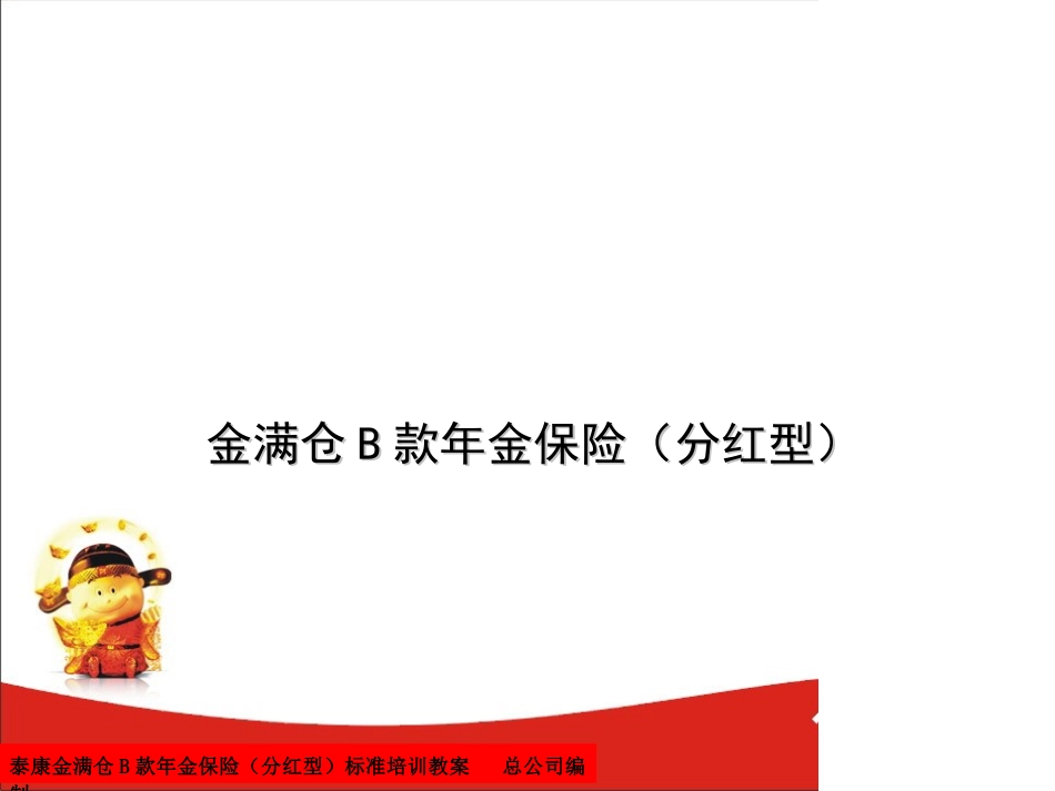 金满仓话术培训课件(天龙八部)_第1页