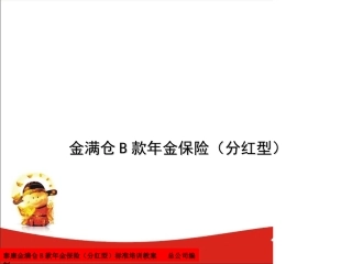 金满仓话术培训课件(天龙八部)