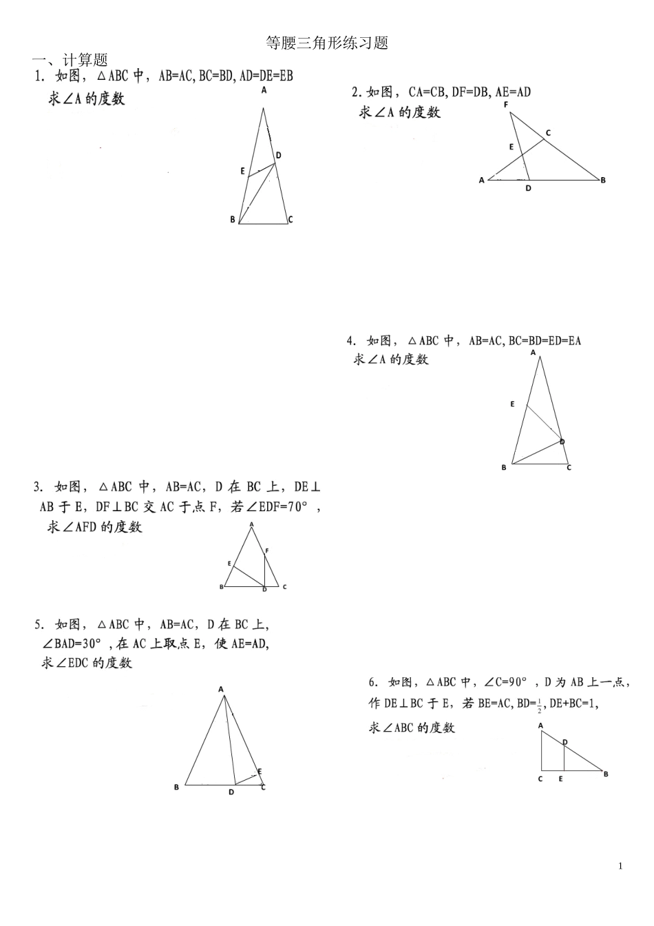 等腰三角形精选有难度修改习题_第1页