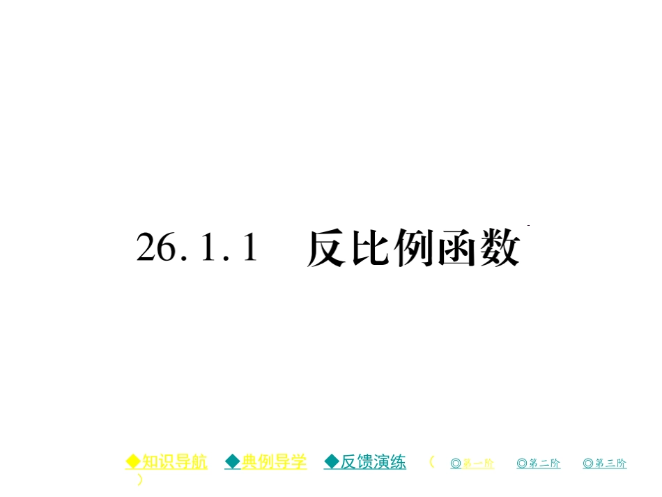 26.1.1-反比例函数_第1页