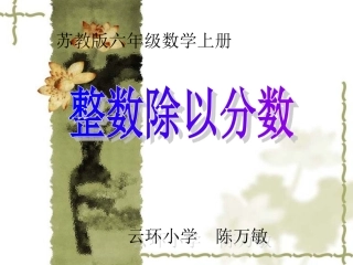 苏教版数学六年级上册《整数除以分数》PPT课件可用
