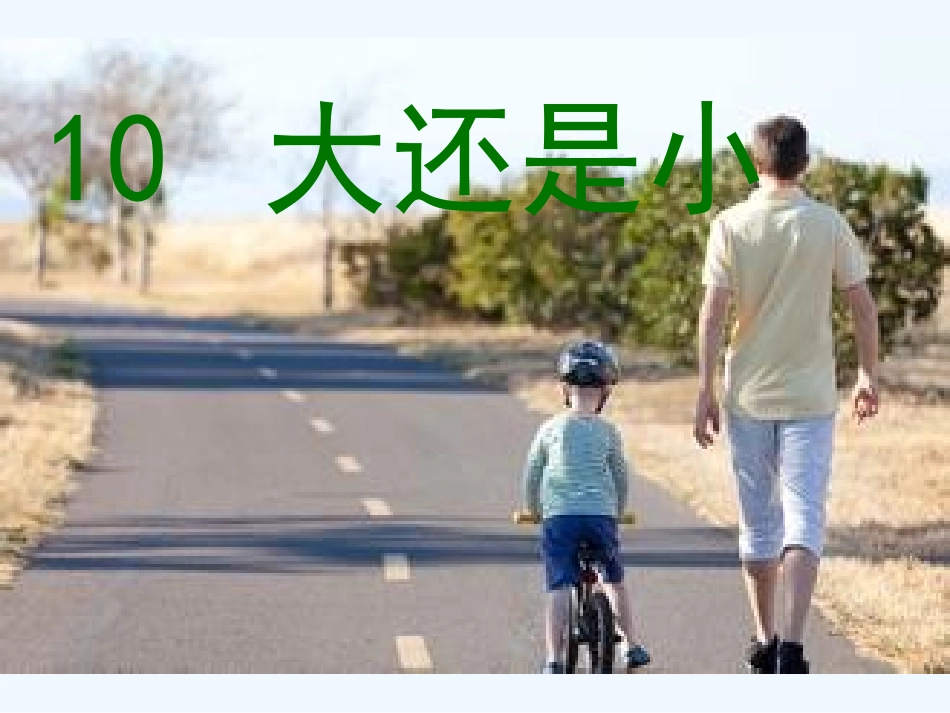 (部编)人教2011课标版一年级上册10.大还是小第二课时_第1页