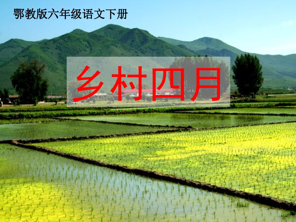 《乡村四月》课件_第1页