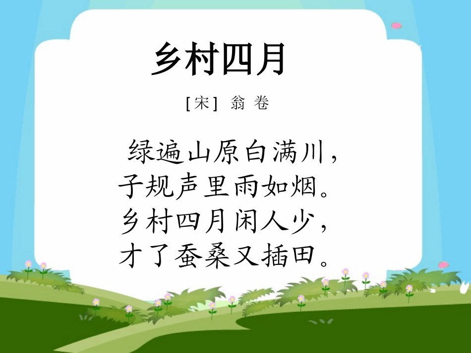 《乡村四月》课件_第2页