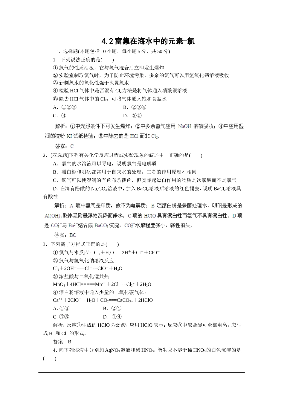 2013届高考化学一轮精品高考押题：4.2富集在海水中的元素-氯_第1页