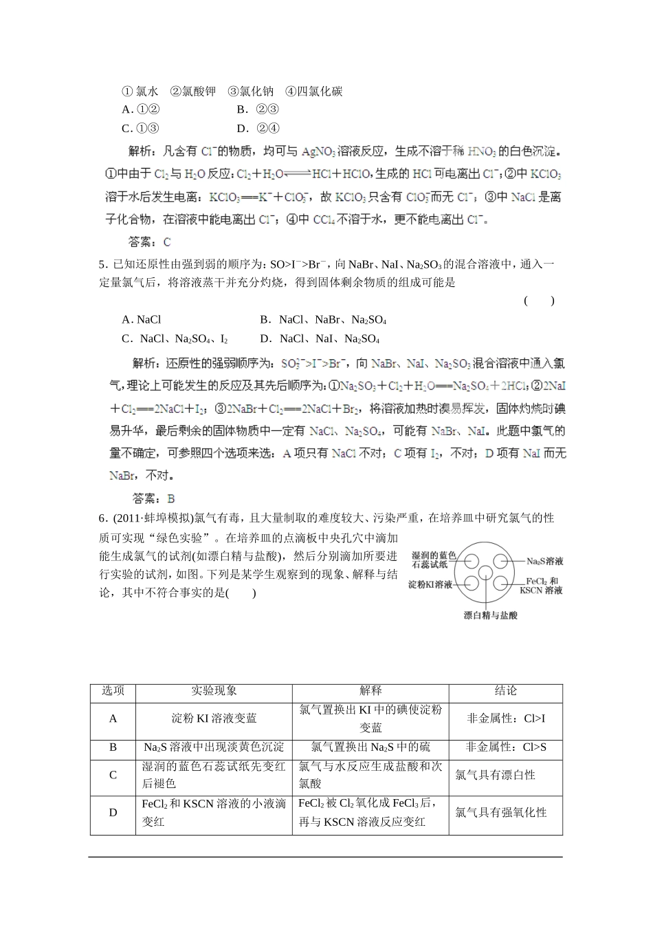 2013届高考化学一轮精品高考押题：4.2富集在海水中的元素-氯_第2页