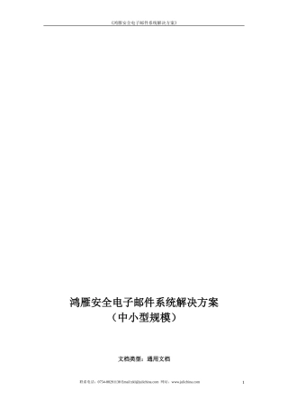 【解决方案】鸿雁安全电子邮件系统解决方案--信息中心邮件系统解决方案