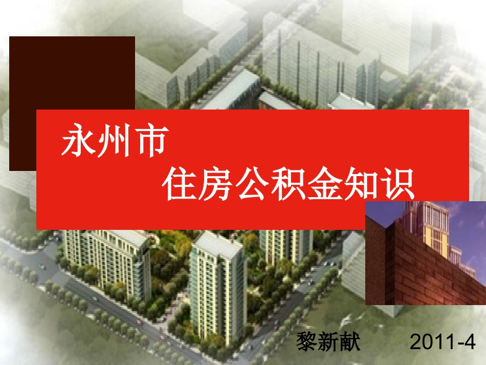 永州市公积金培训_第1页