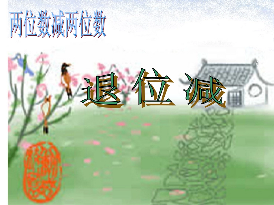 人教版二年级数学上册《退位减》PPT课件_第1页