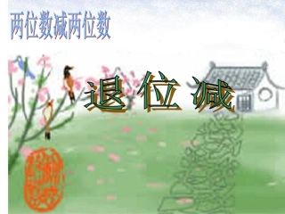 人教版二年级数学上册《退位减》PPT课件