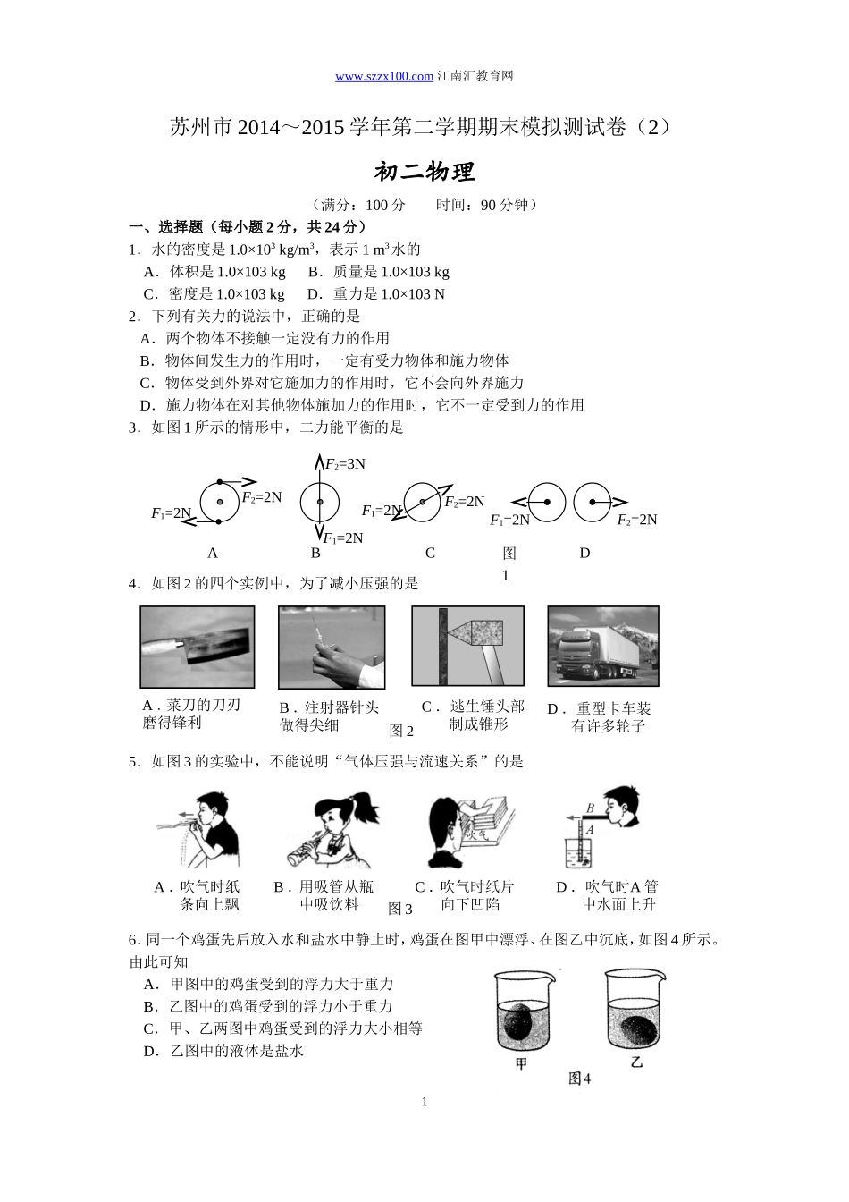苏州市2014～2015学年第二学期期末模拟测试卷(2)初二物理_第1页