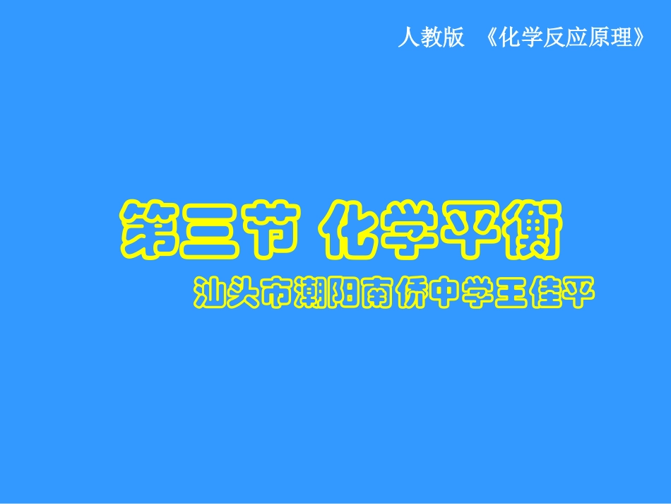 化学平衡状态第一课时王佳平_第1页