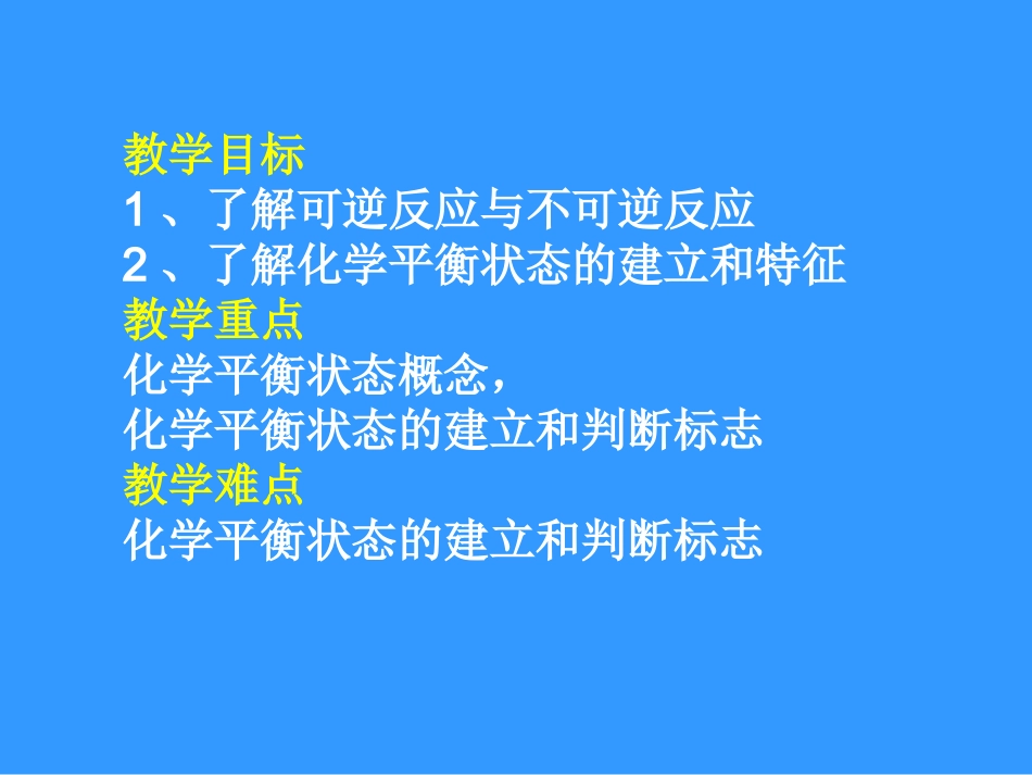 化学平衡状态第一课时王佳平_第3页