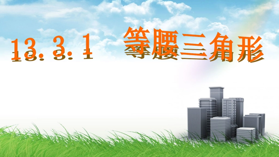 等腰三角形的性质.3.1-等腰三角形的性质(上课用)_第3页