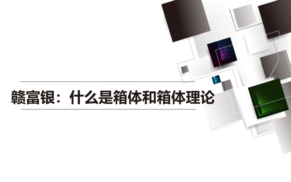 赣富银：什么是箱体和箱体理论_第1页