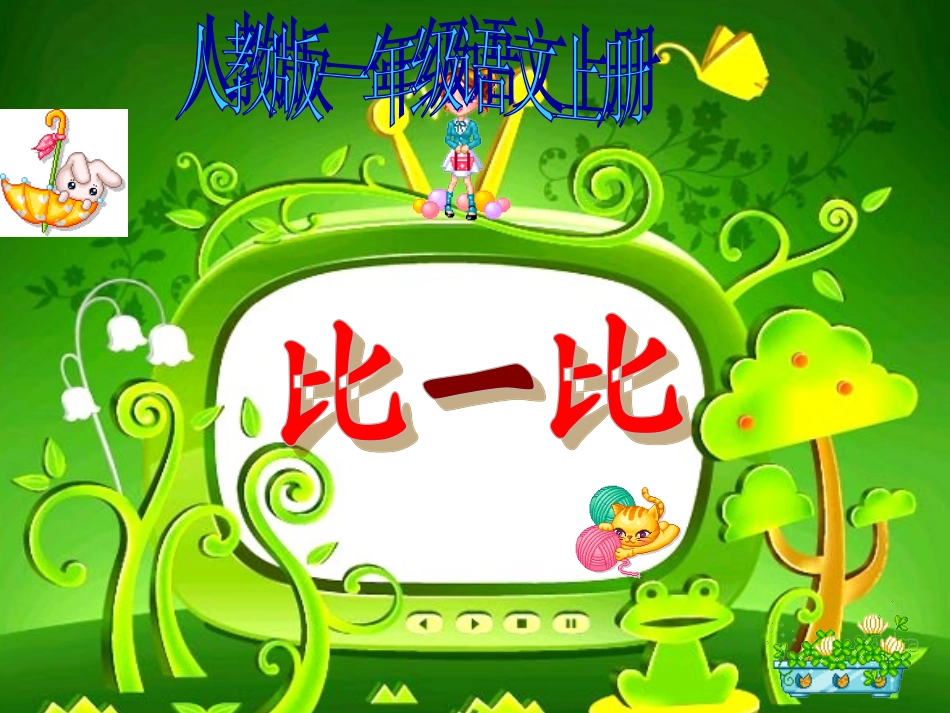1《比一比》课件_第1页