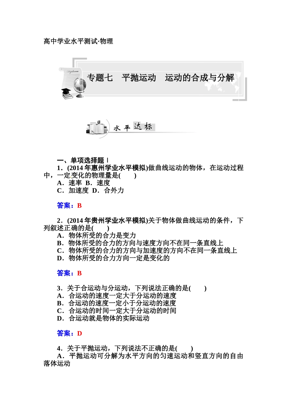 2015物理学业水平复习-专题七-平抛运动-运动的合成与分解专题七-平抛运动-运动的合成与分解_第1页