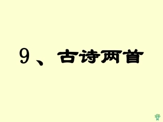 9-古诗两首《夜书所见》《九月九日忆山东兄弟》
