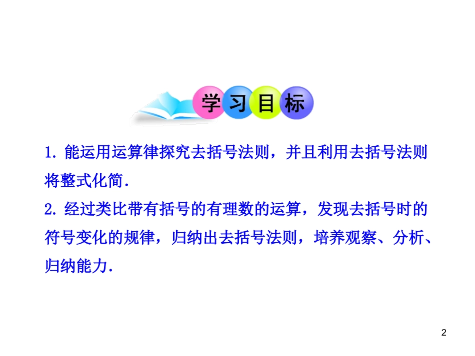 2.2整式加减—第一课时(去括号)_第2页