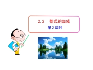 2.2整式加减—第一课时(去括号)
