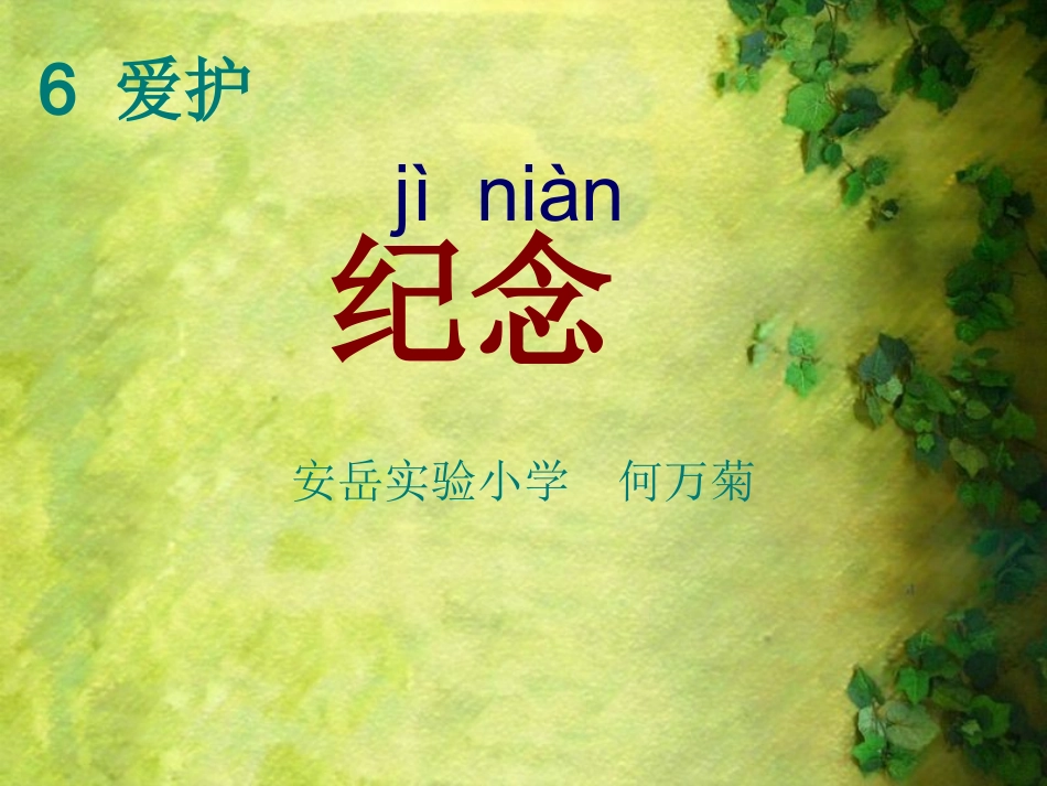 《纪念》公开课课件_第1页