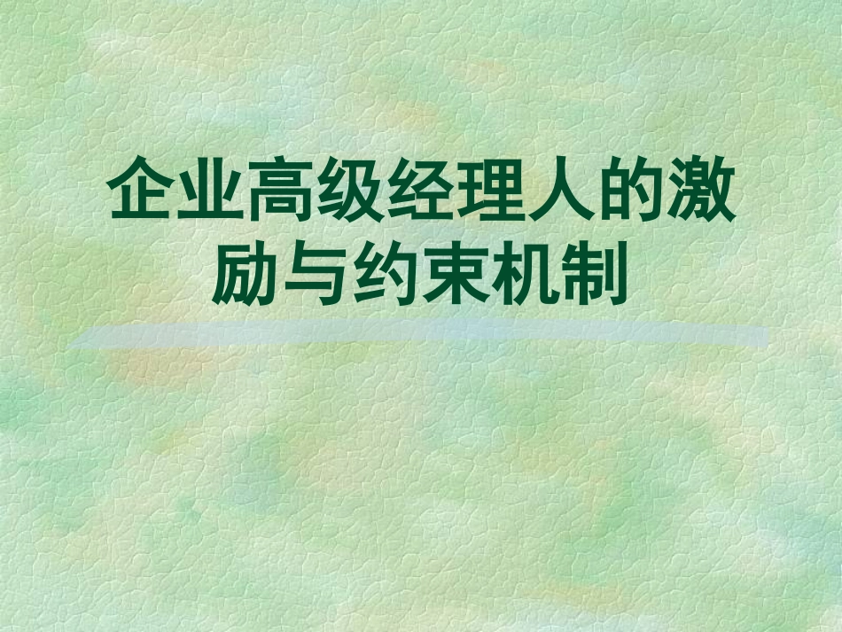 企业高级经理人的激励与约束机制_第1页