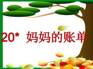 ☆-20《妈妈的账单》PPT课件