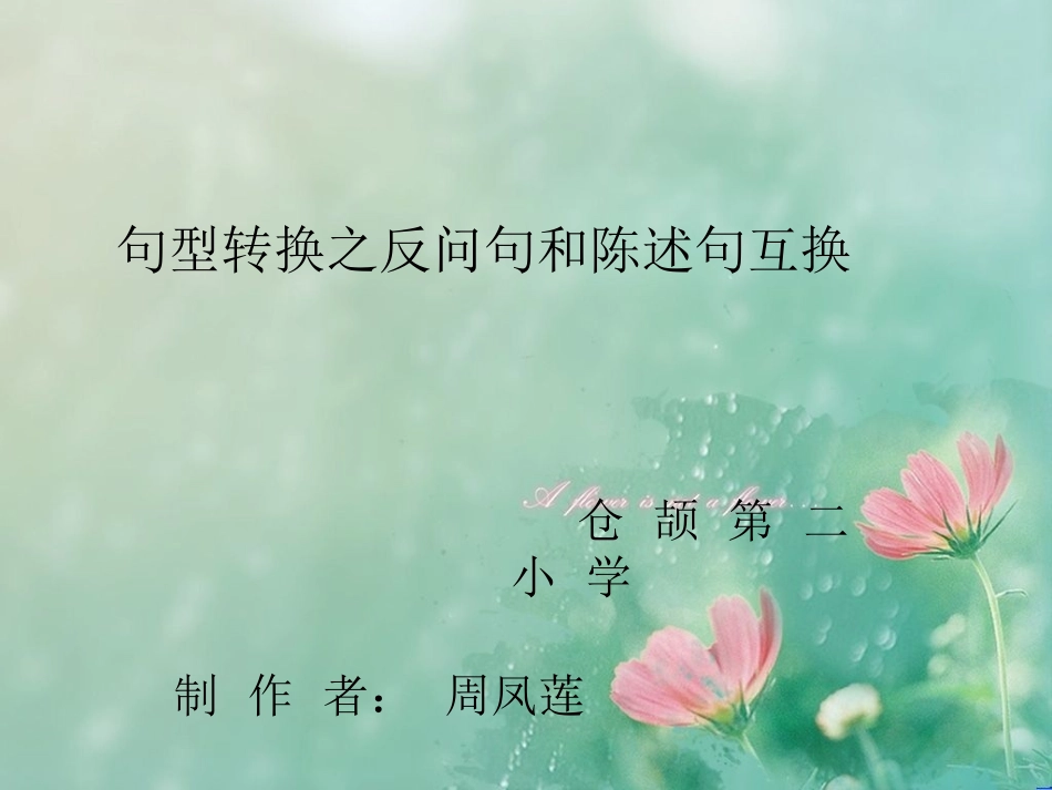 反问句与陈述句的互改_第1页