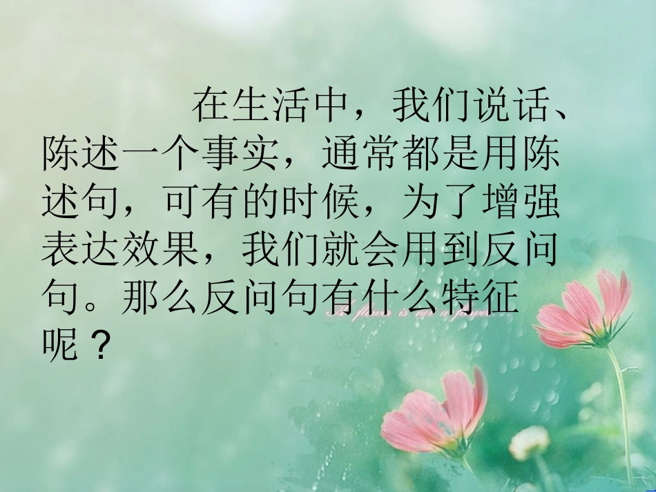 反问句与陈述句的互改_第2页