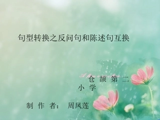 反问句与陈述句的互改