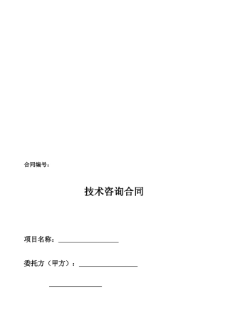 技术咨询合同--合同编号：