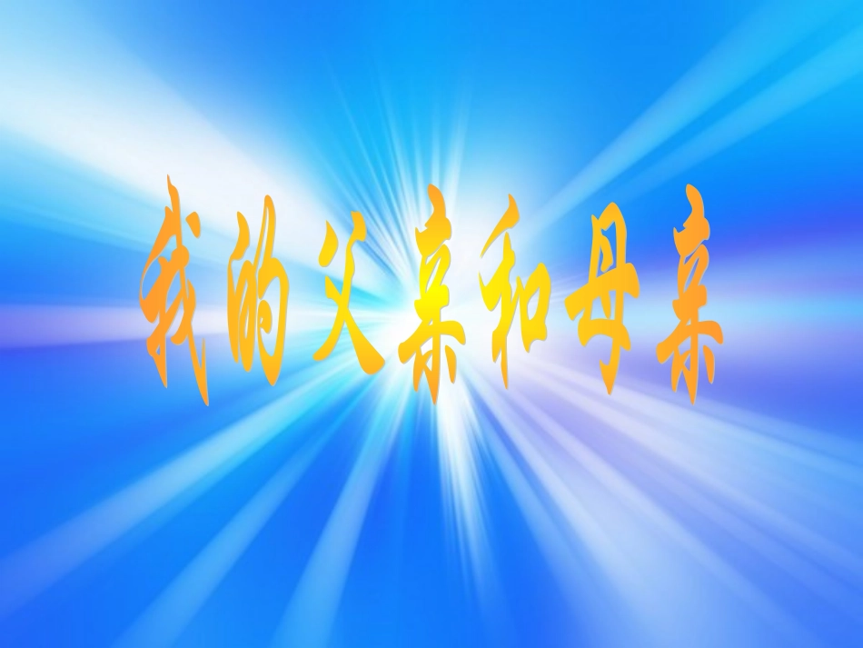 我的父亲和母亲_第2页