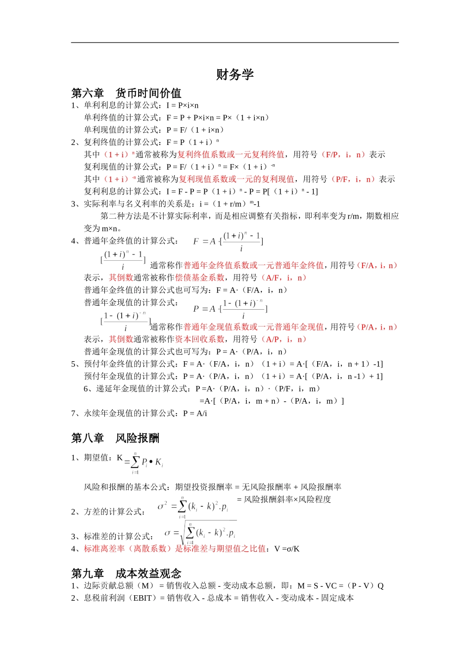 暨南大学-财务学原理计算公式_第1页