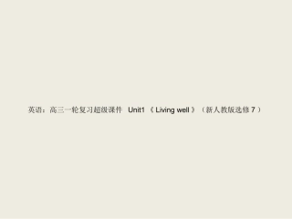 选修7Unit1-Living-well-ppt课件-高考英语一轮复习-人教版