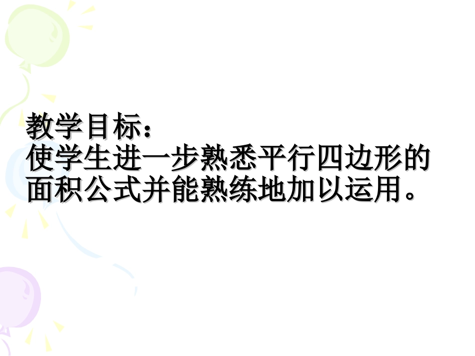 2.2平行四边形面积的计算练习_第2页