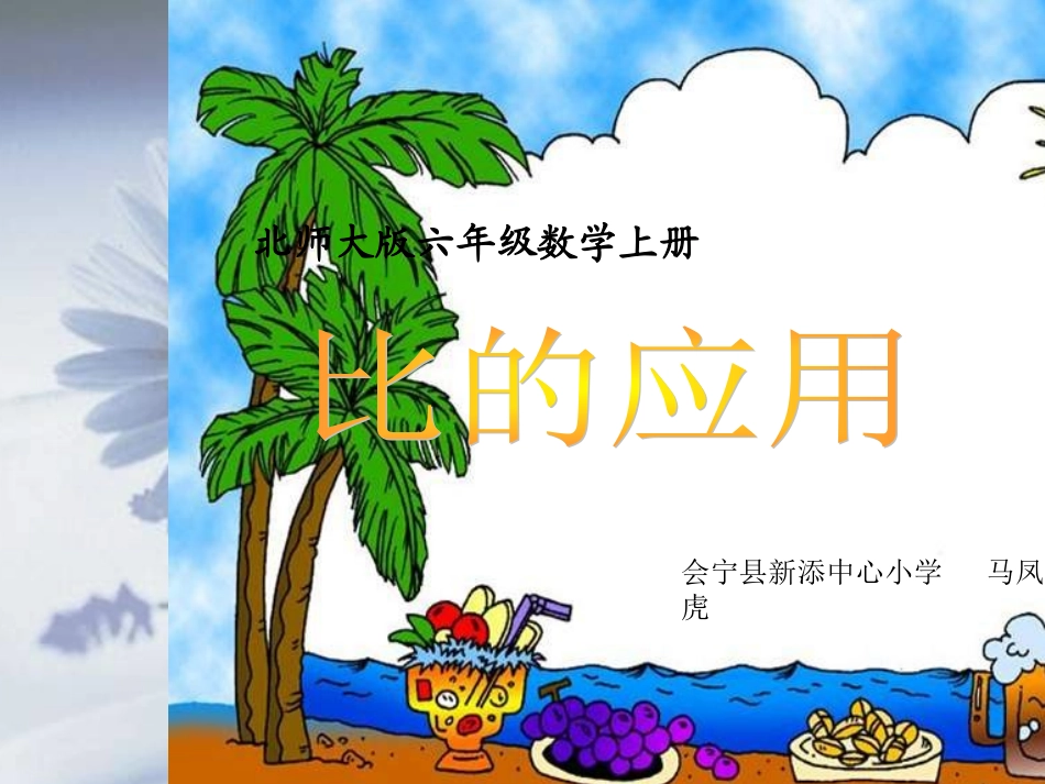 北师大版六年级数学上册《比的应用》PPT课件_第1页