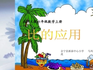 北师大版六年级数学上册《比的应用》PPT课件