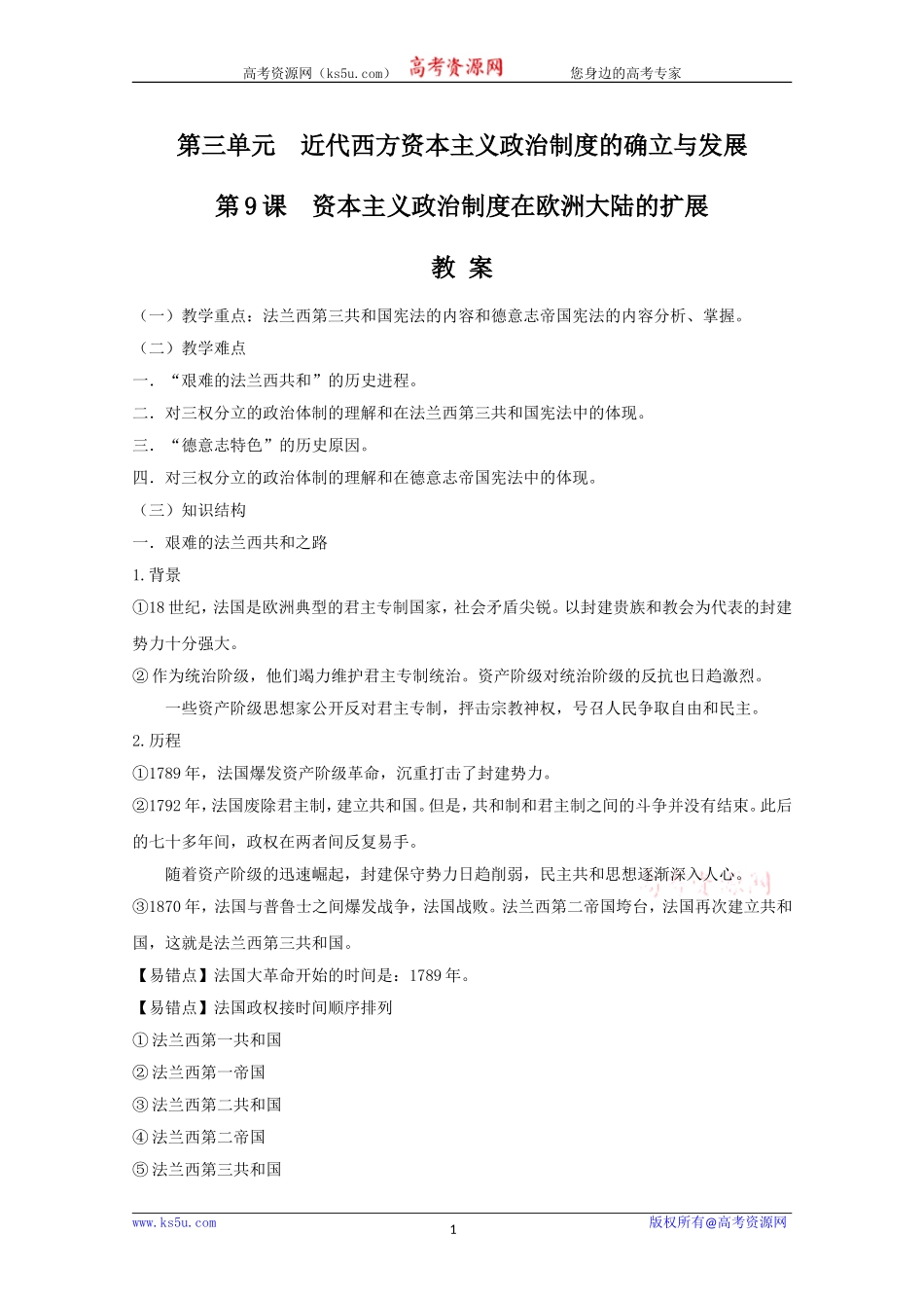 历史：3.9《资本主义政治制度在欧洲大陆的扩展》教案(新人教版必修1).doc_第1页