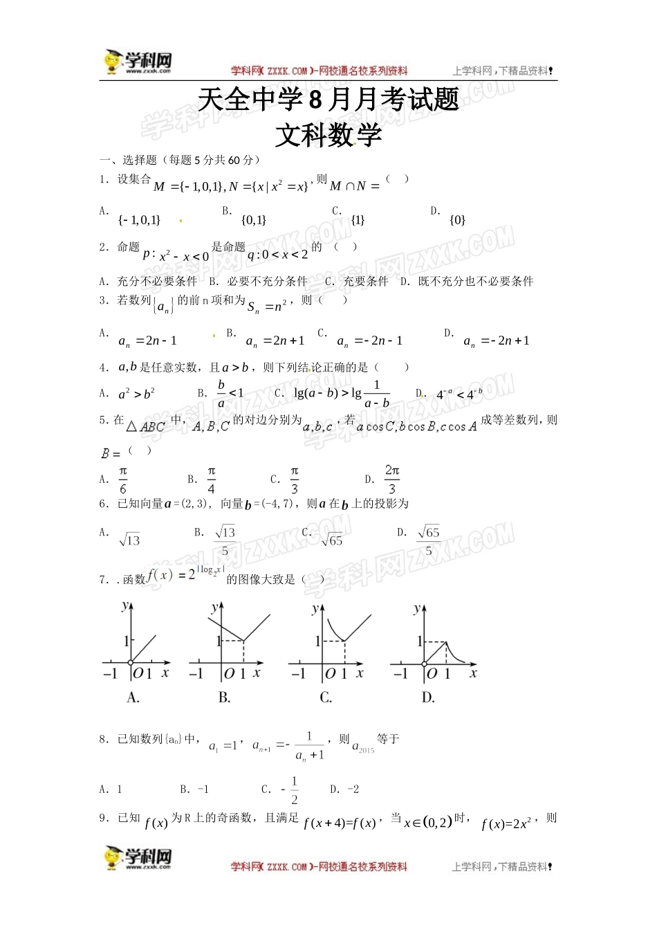 四川省雅安市天全中学2016届高三(开学检测)8月月考数学(文)试题_第1页
